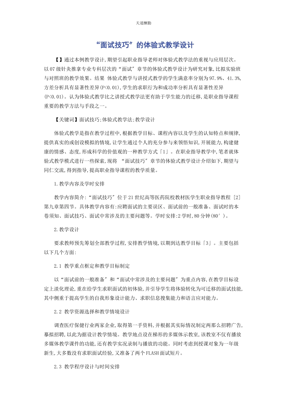 2023年“面试技巧”的体验式教学设计.docx_第1页