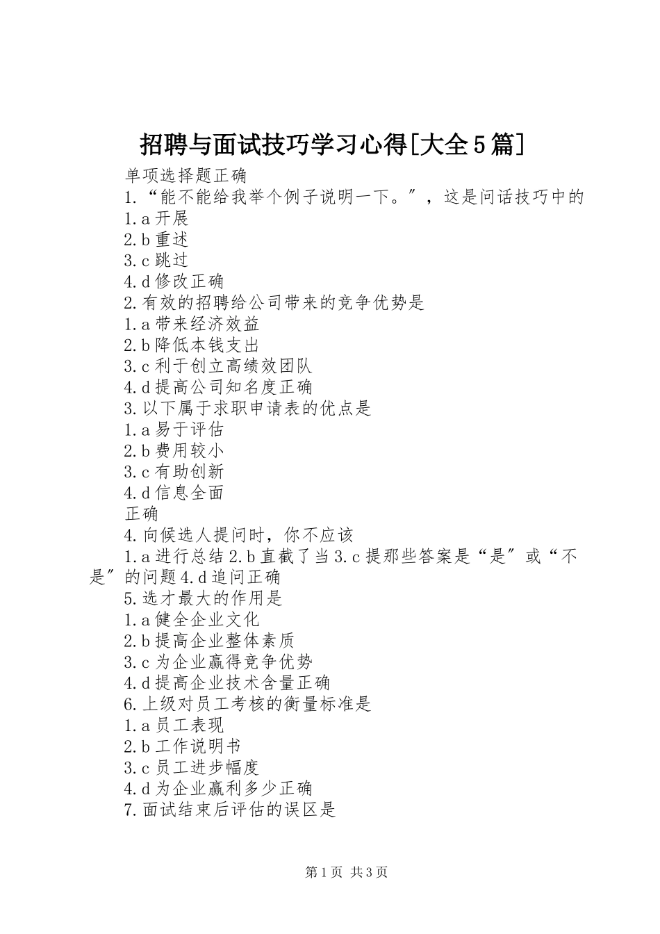 2023年《招聘与面试技巧》学习心得大全5篇新编.docx_第1页