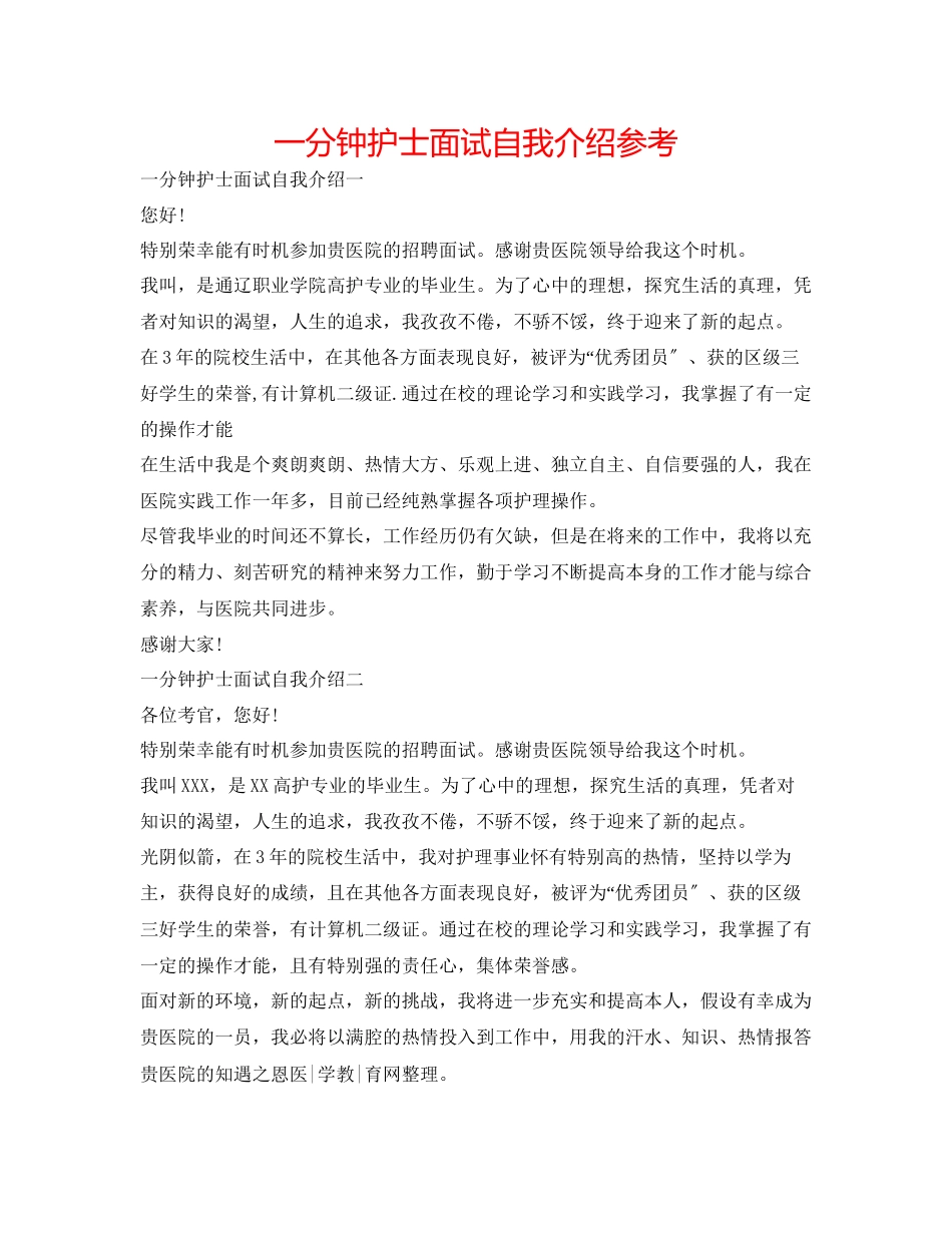 2023年一分钟护士面试自我介绍.docx_第1页