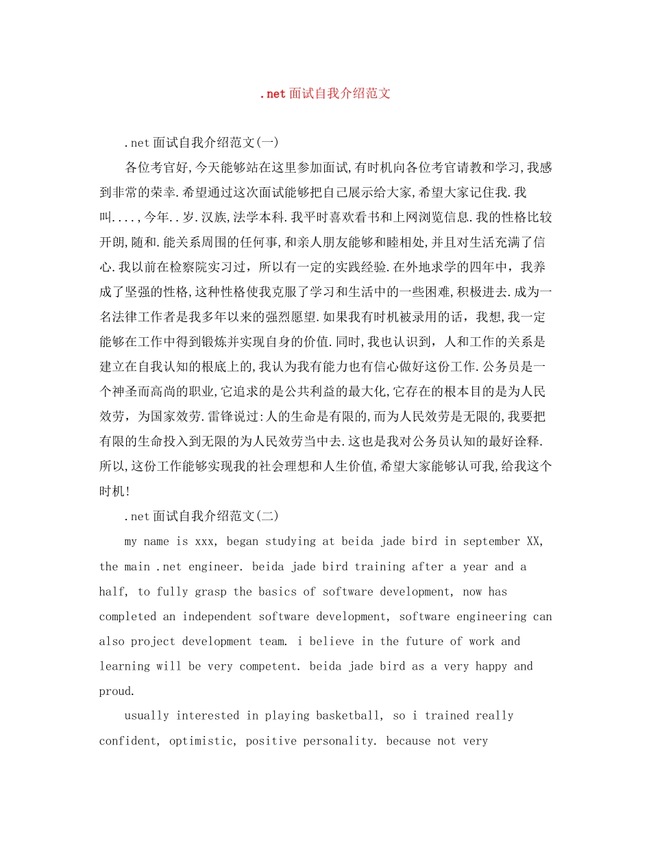 2023年net面试自我介绍范文.docx_第1页