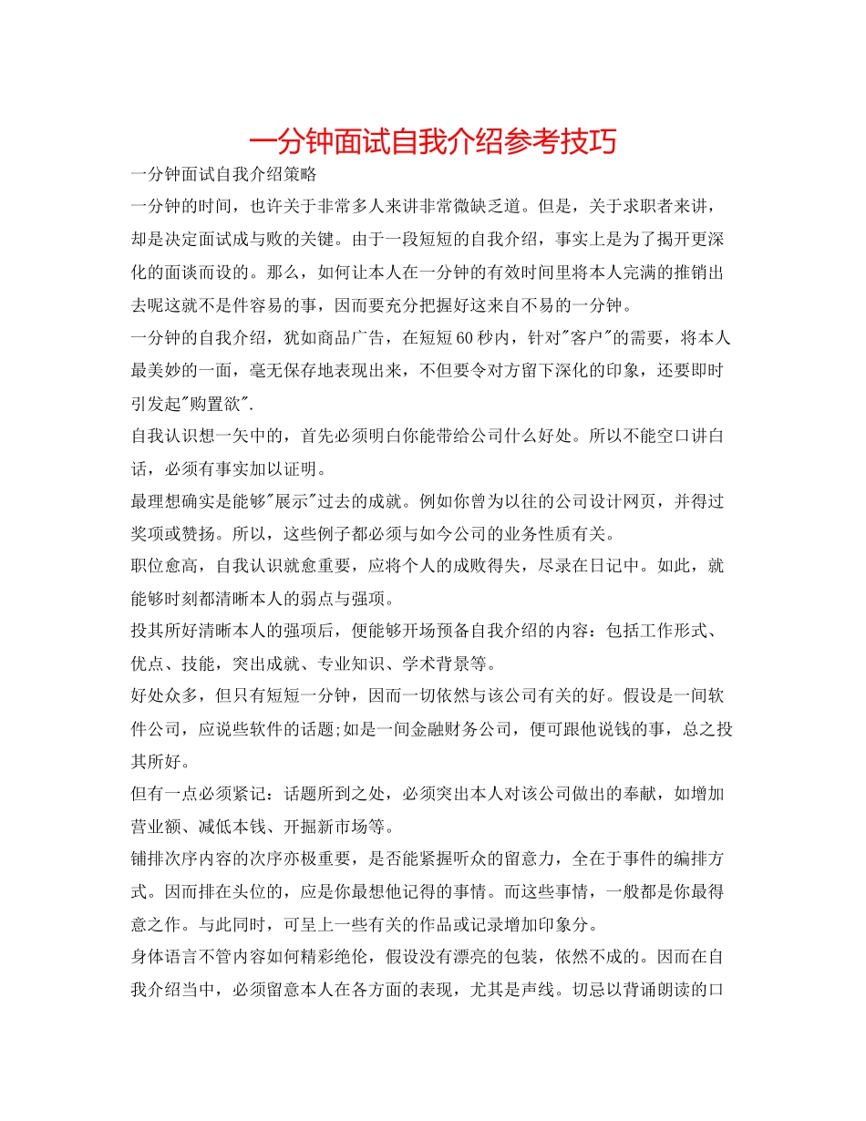 2023年一分钟面试自我介绍技巧.docx_第1页