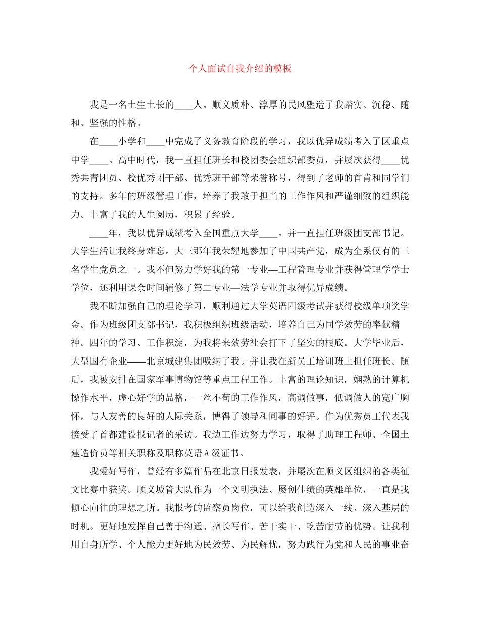 2023年个人面试自我介绍的模板.docx_第1页