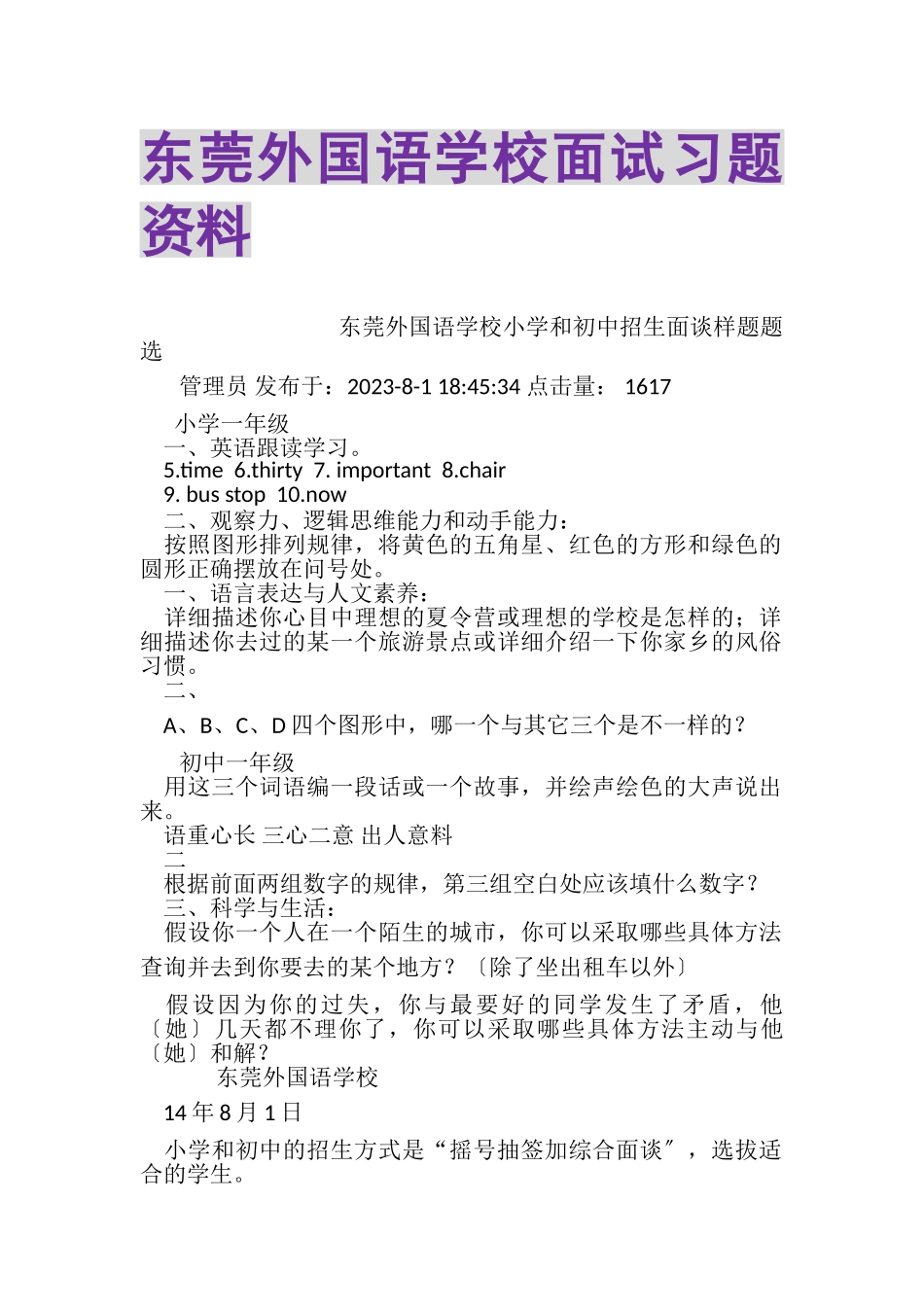 2023年东莞外国语学校面试习题资料.doc_第1页