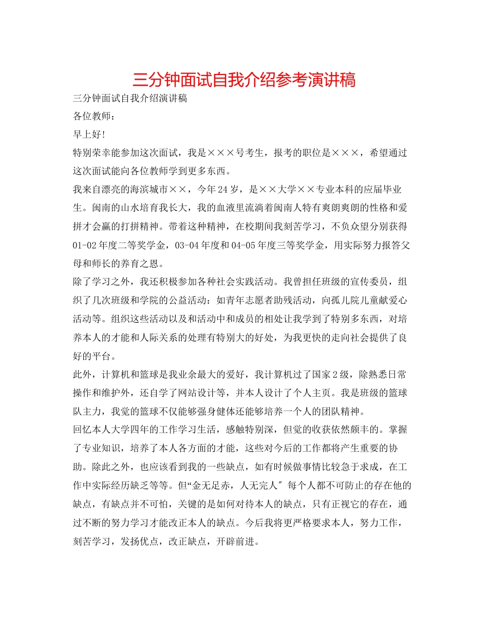 2023年三分钟面试自我介绍演讲稿.docx_第1页