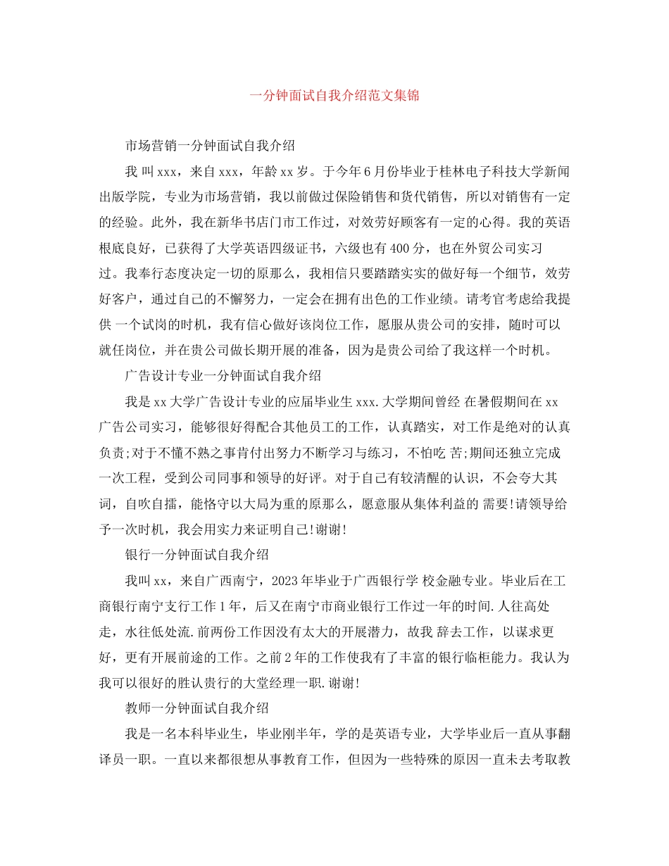 2023年一分钟面试自我介绍集锦.docx_第1页