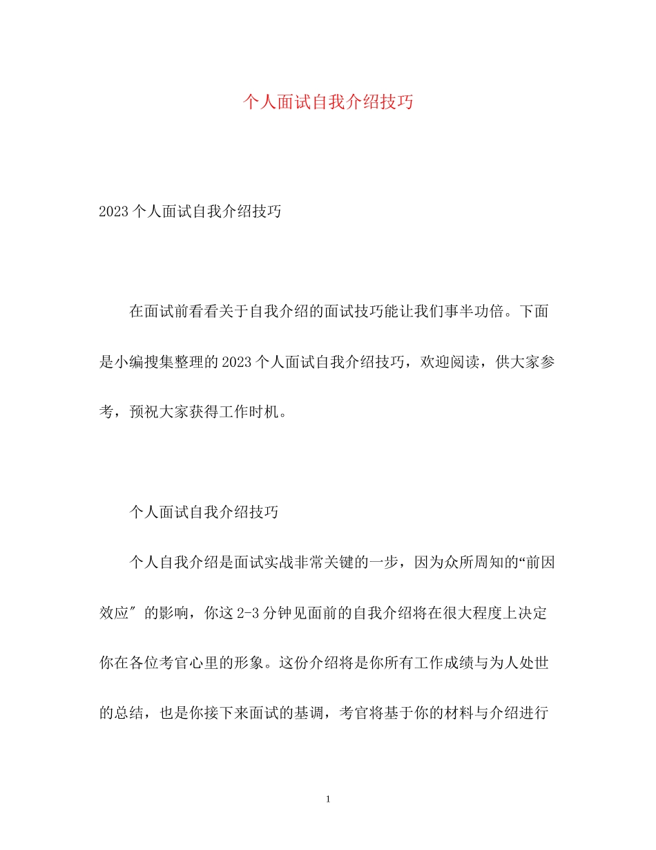 2023年个人面试自我介绍技巧.docx_第1页
