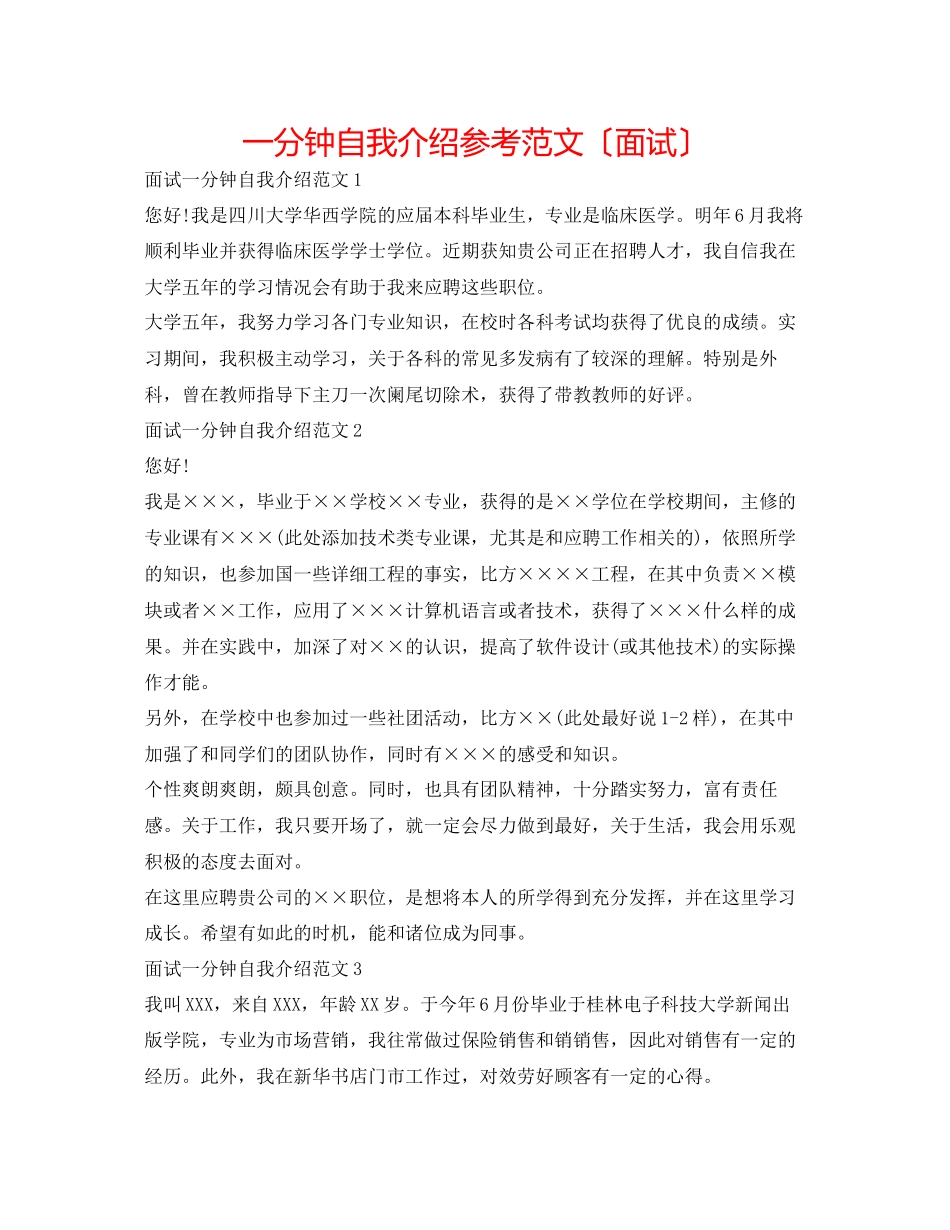 2023年一分钟自我介绍范文面试.docx_第1页