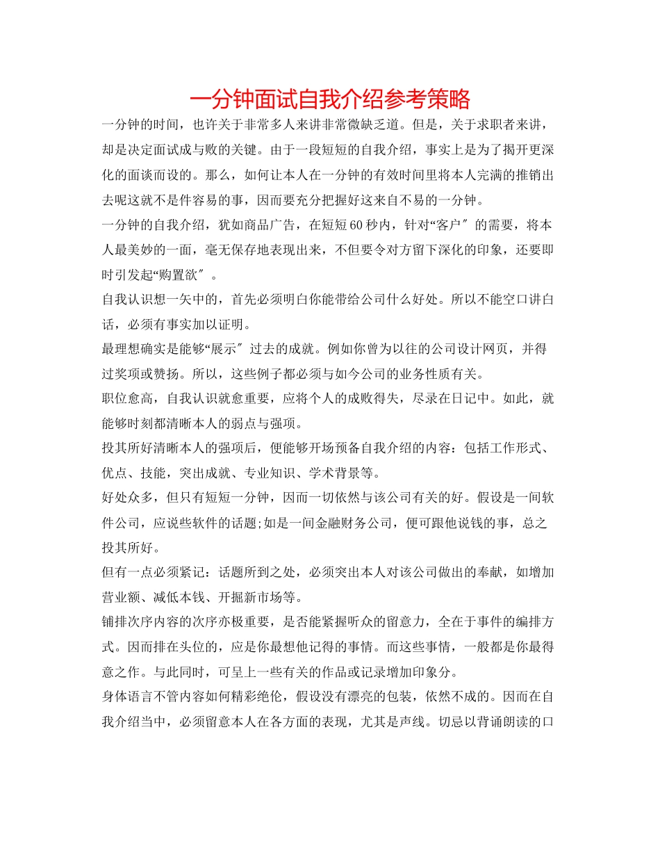 2023年一分钟面试自我介绍策略.docx_第1页
