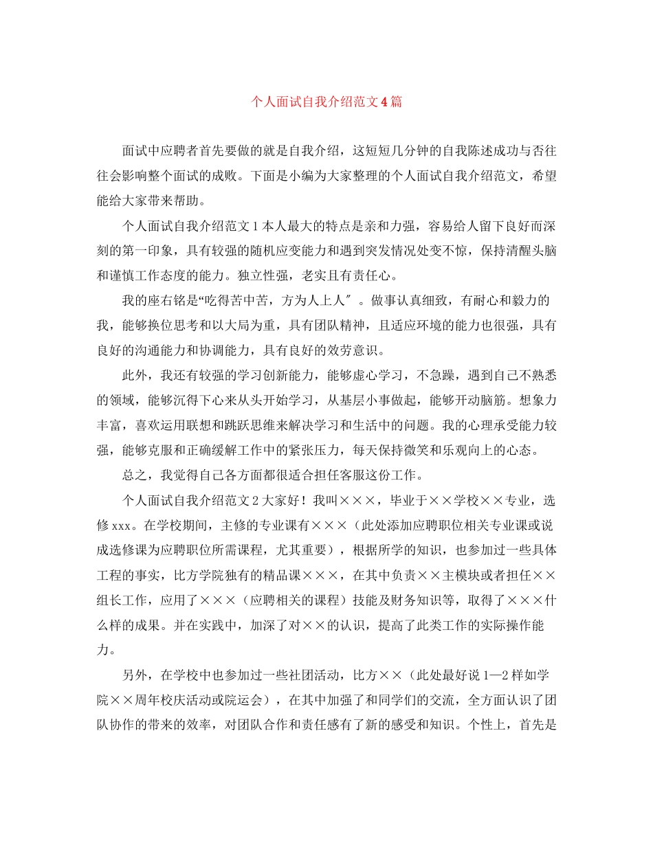 2023年个人面试自我介绍范文4篇.docx_第1页
