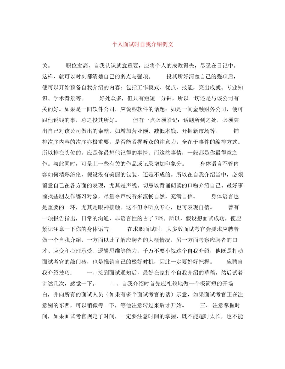 2023年个人面试时自我介绍例文.docx_第1页