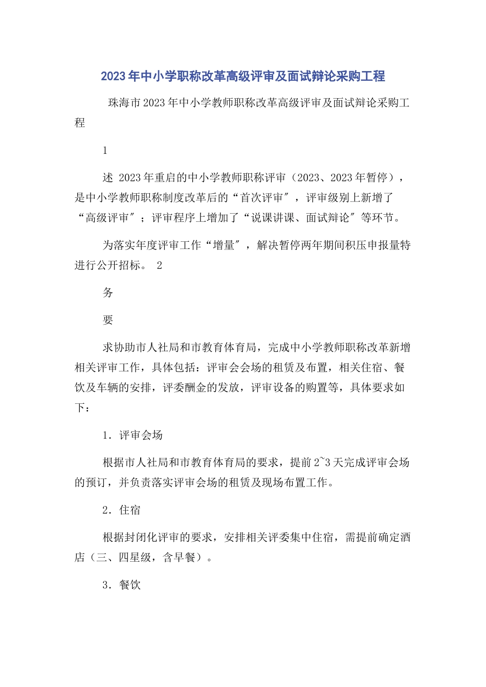 2023年中小学职称改革高级评审及面试答辩采购项目.docx_第1页