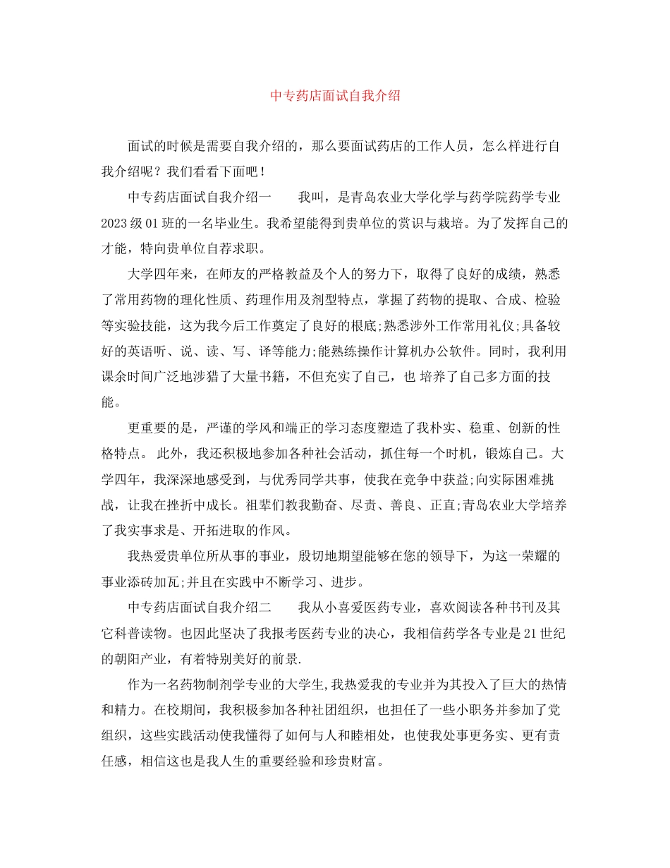 2023年中专药店面试自我介绍.docx_第1页
