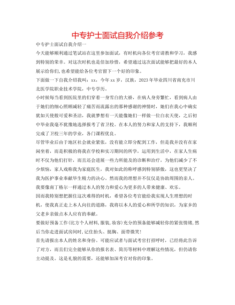 2023年中专护士面试自我介绍.docx_第1页