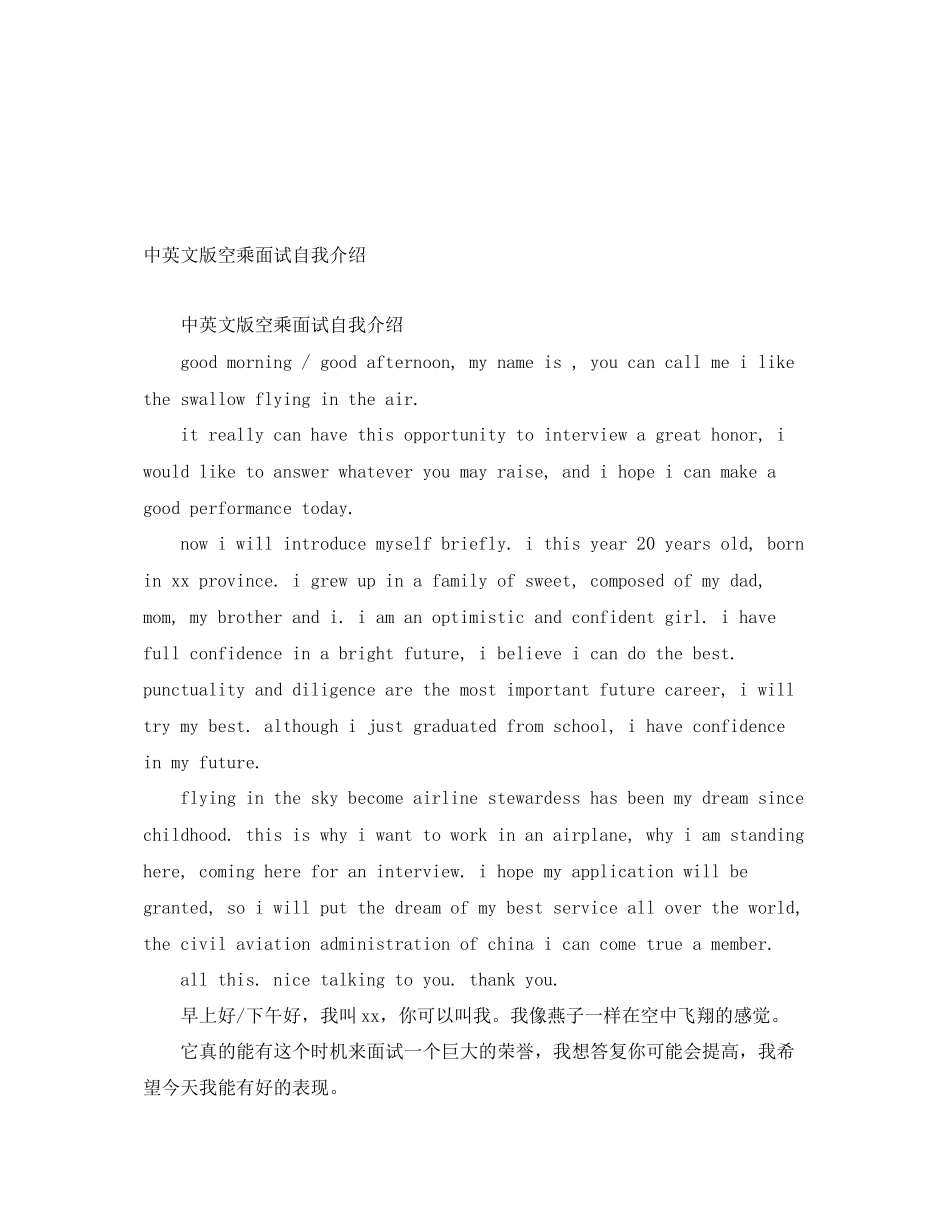 2023年中英文版空乘面试自我介绍.docx_第1页