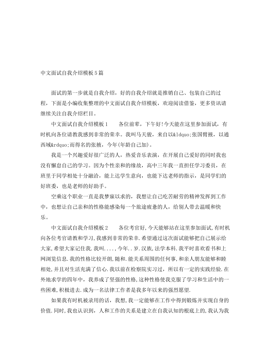 2023年中文面试自我介绍模板5篇.docx_第1页