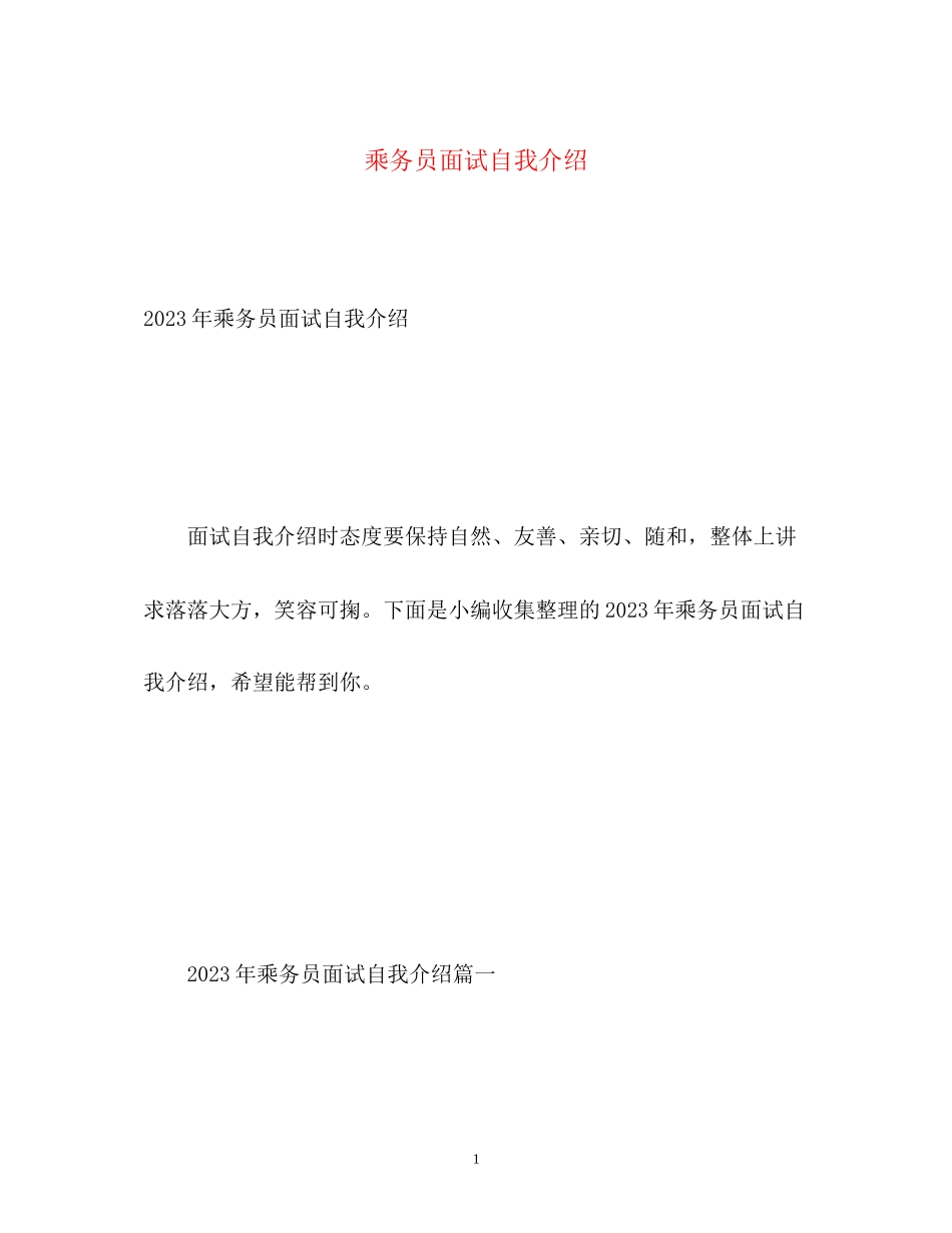 2023年乘务员面试自我介绍.docx_第1页