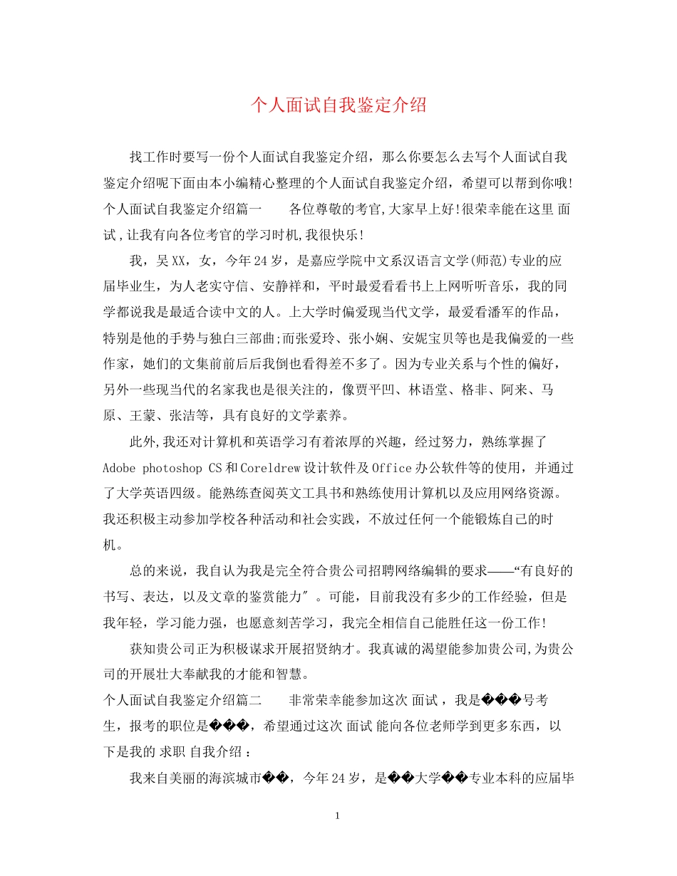 2023年个人面试自我鉴定介绍.docx_第1页