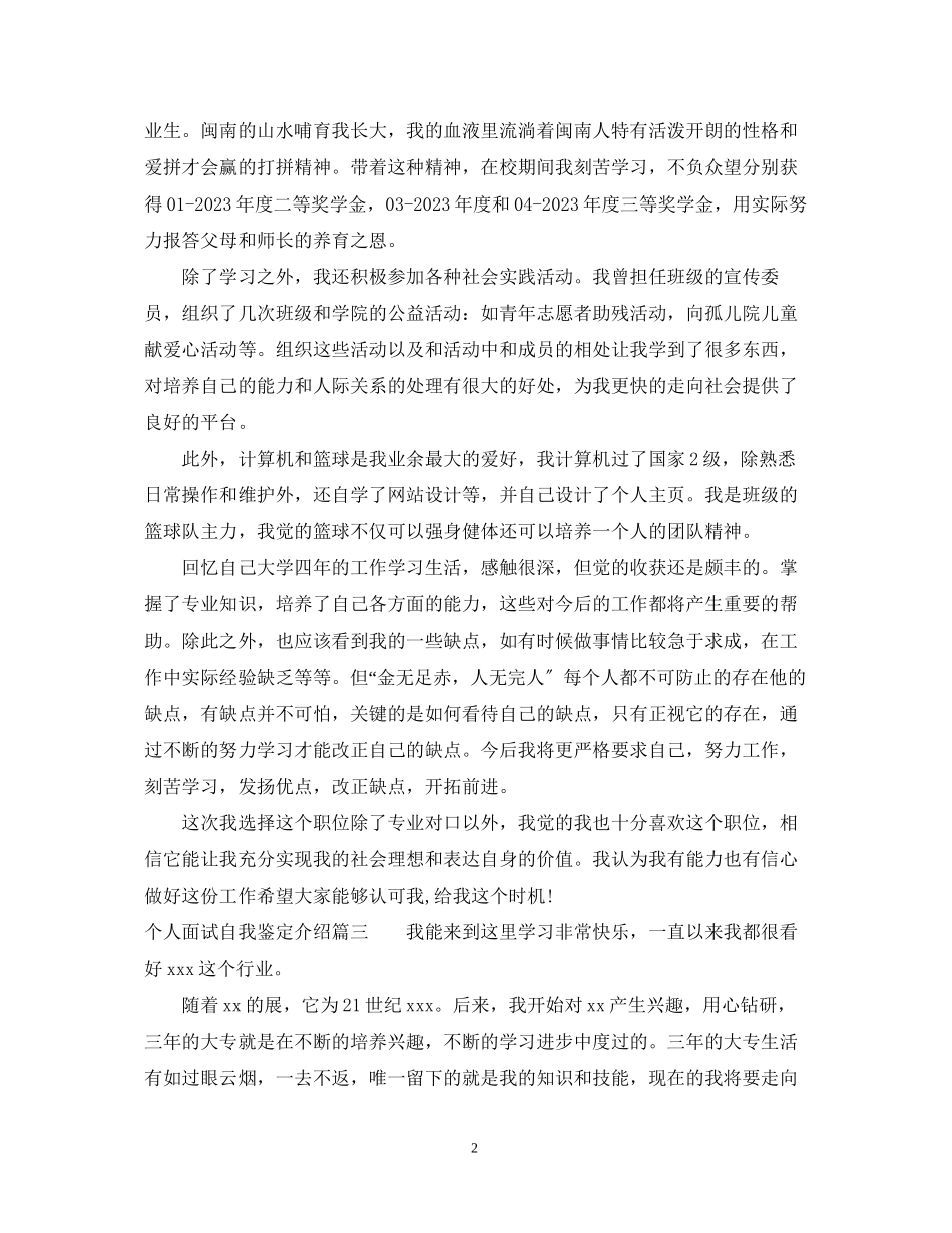 2023年个人面试自我鉴定介绍.docx_第2页