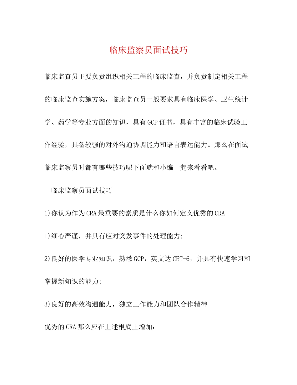 2023年临床监察员面试技巧.docx_第1页