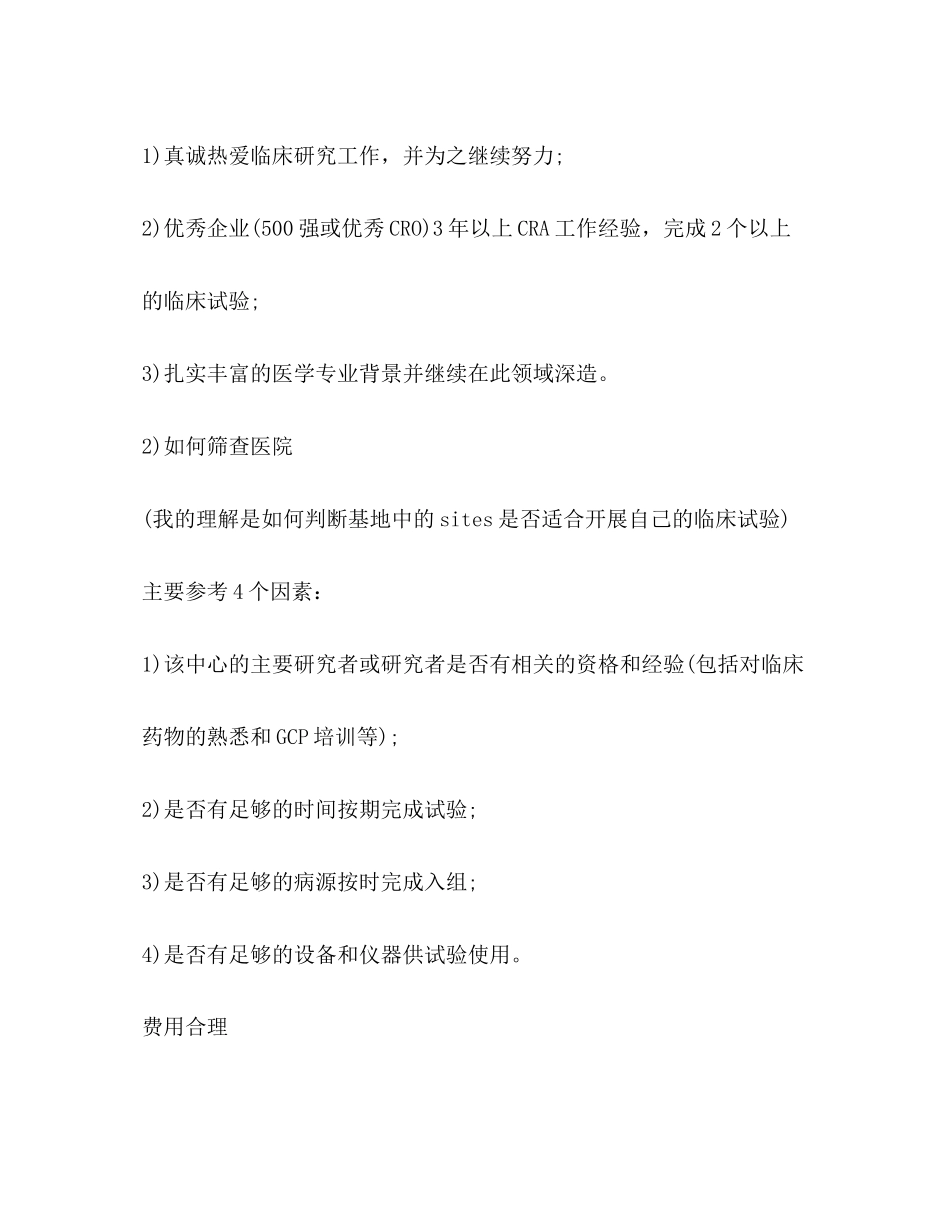 2023年临床监察员面试技巧.docx_第2页
