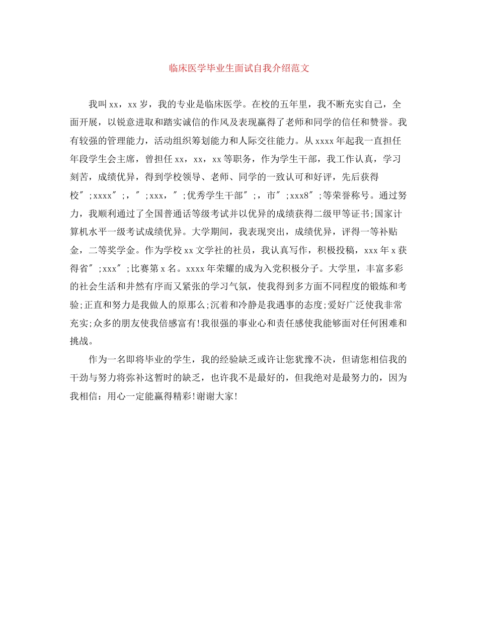 2023年临床医学毕业生面试自我介绍范文.docx_第1页