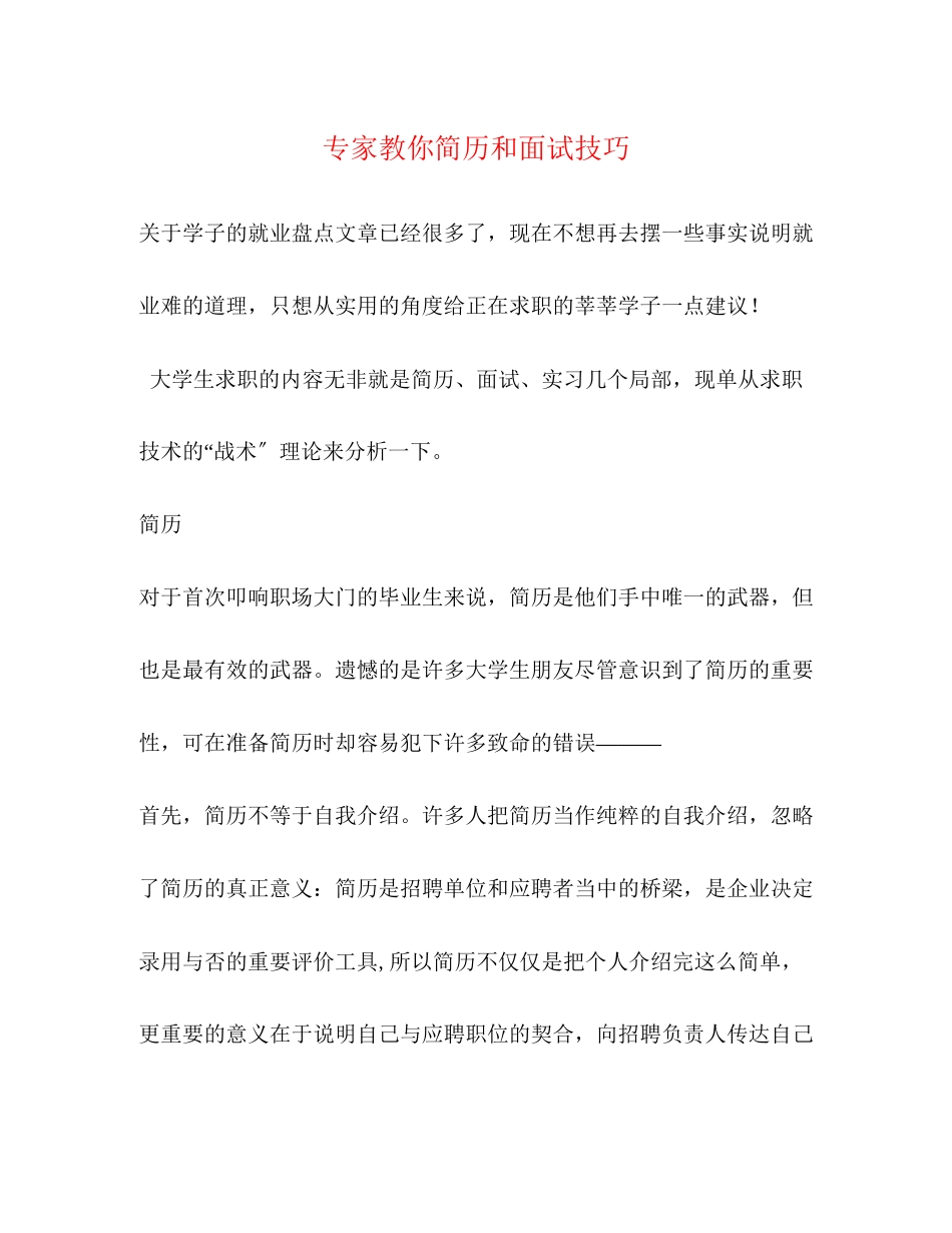 2023年专家教你简历和面试技巧.docx_第1页