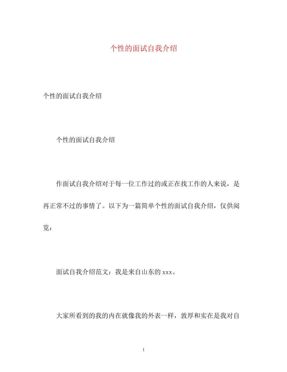 2023年个性的面试自我介绍.docx_第1页