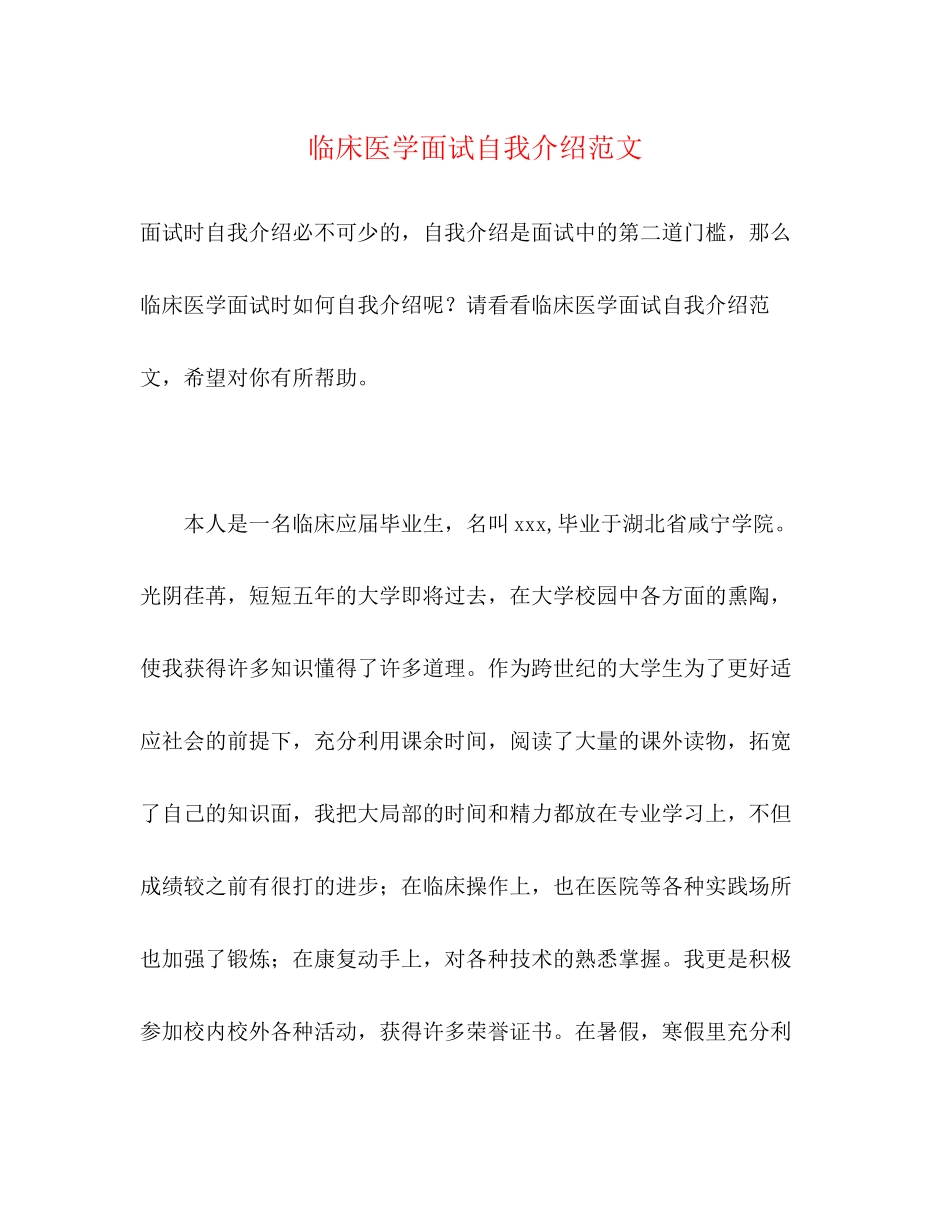 2023年临床医学面试自我介绍范文.docx_第1页