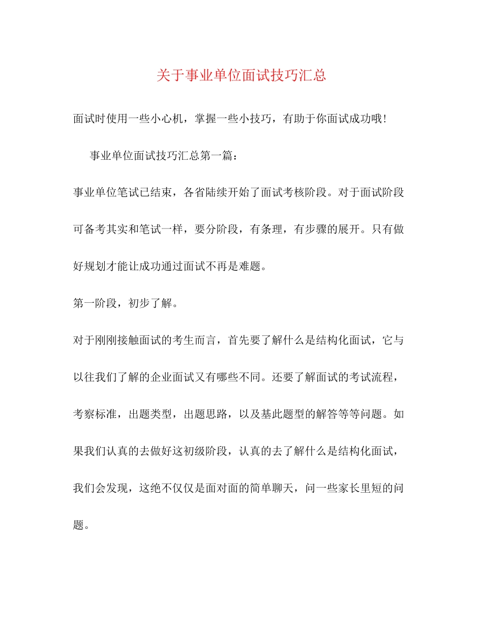 2023年事业单位面试技巧汇总.docx_第1页