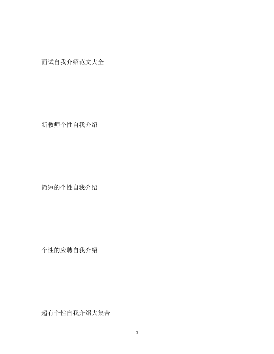 2023年个性面试的自我介绍.docx_第3页