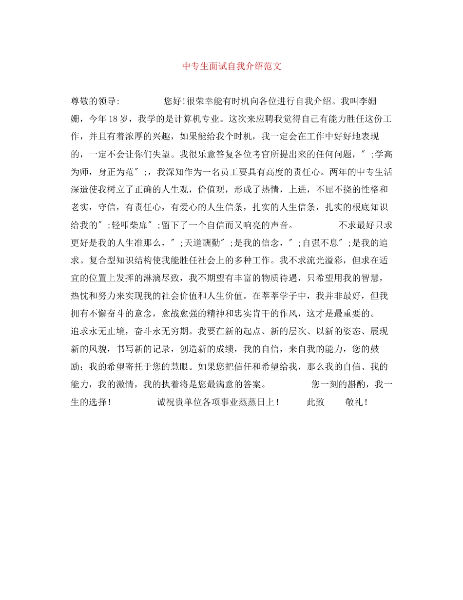 2023年中专生面试自我介绍.docx_第1页