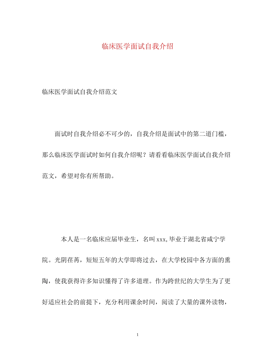 2023年临床医学面试自我介绍.docx_第1页