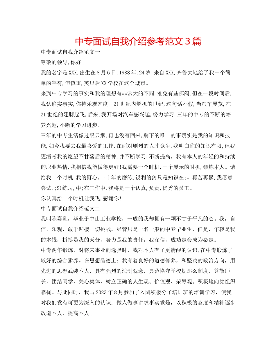2023年中专面试自我介绍范文3篇.docx_第1页