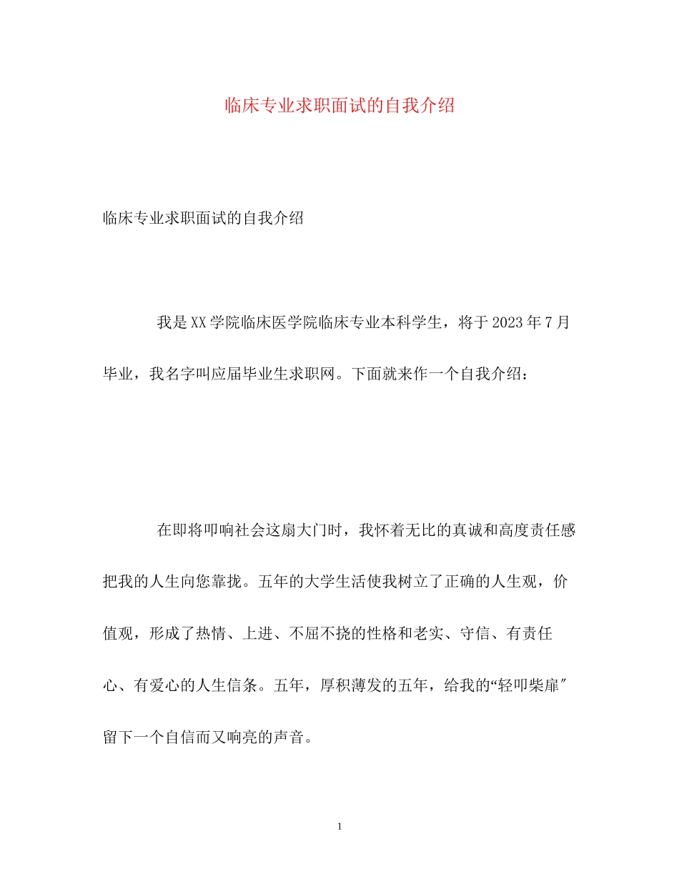 2023年临床专业求职面试的自我介绍.docx_第1页