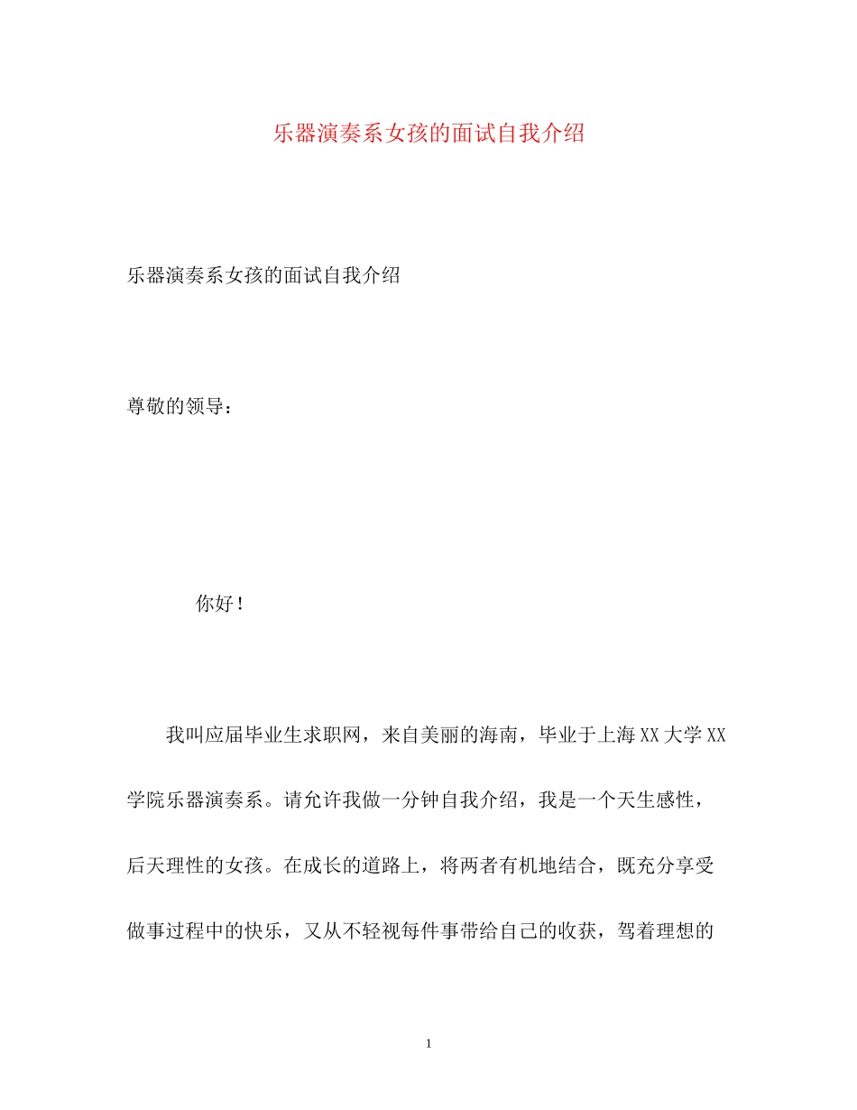 2023年乐器演奏系女孩的面试自我介绍.docx_第1页