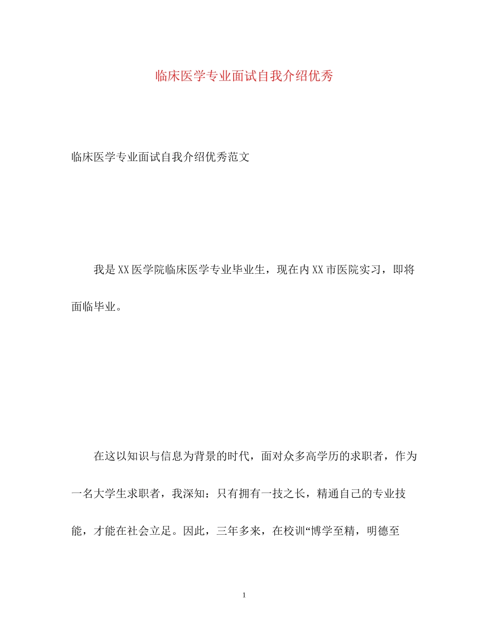2023年临床医学专业面试自我介绍优秀.docx_第1页
