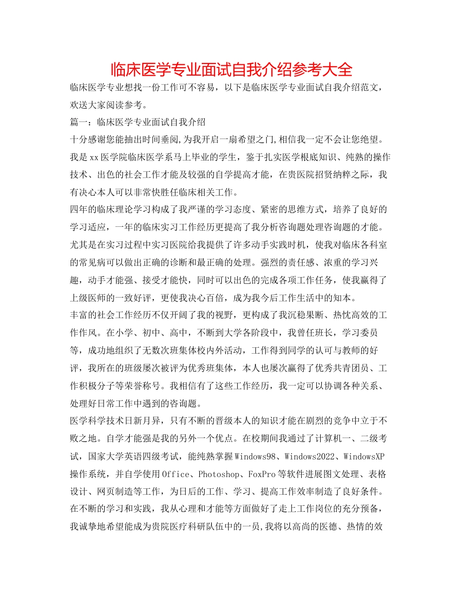 2023年临床医学专业面试自我介绍大全.docx_第1页