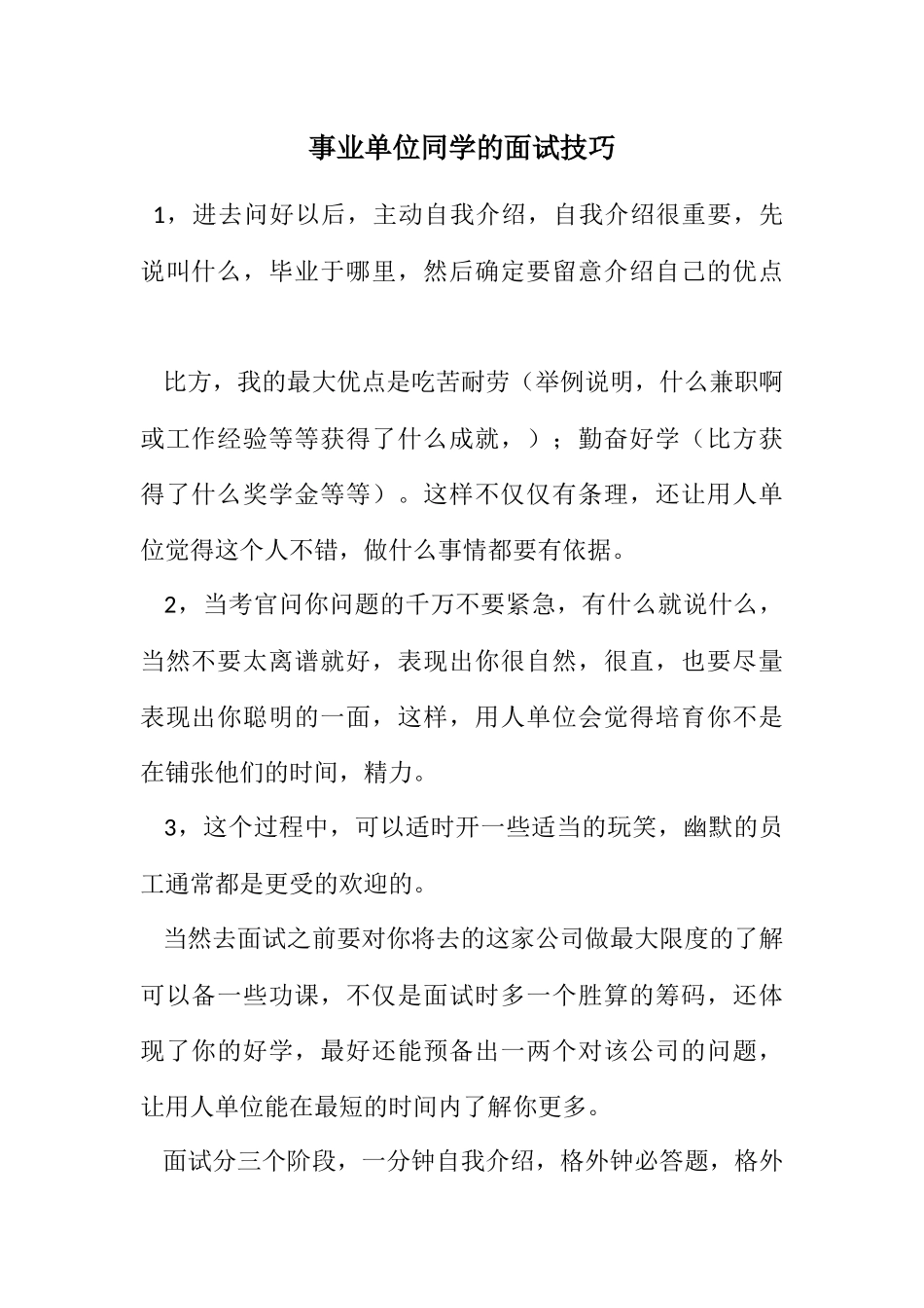 2023年事业单位学生的面试技巧.docx_第1页
