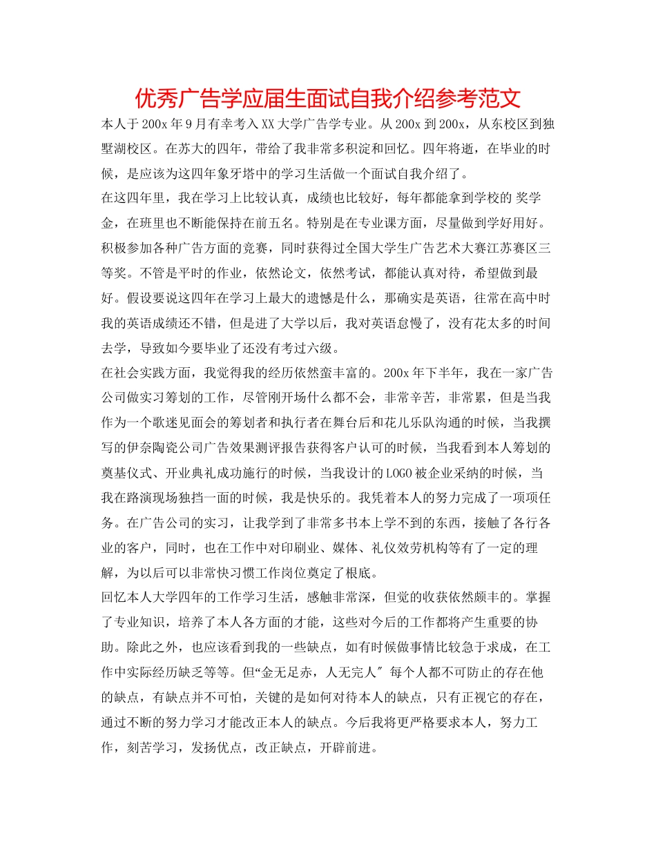 2023年优秀广告学应届生面试自我介绍范文.docx_第1页