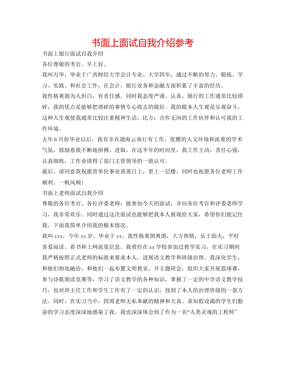 2023年书面上面试自我介绍.docx_第1页
