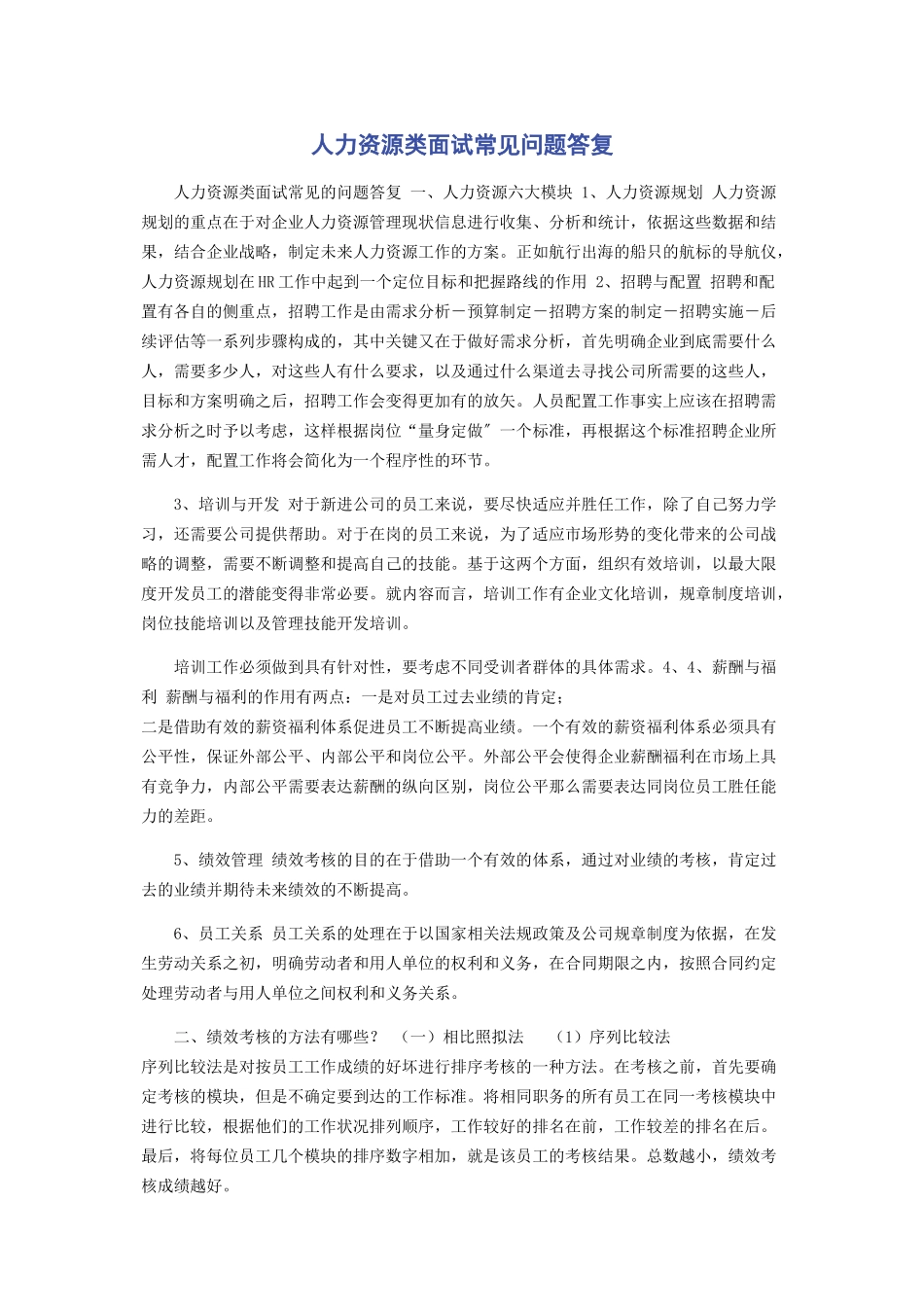 2023年人力资源类面试常见问题回答.docx_第1页