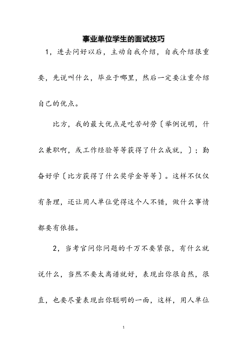 2023年事业单位学生的面试技巧范文.doc_第1页