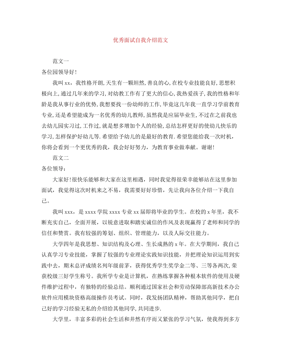 2023年优秀面试自我介绍.docx_第1页