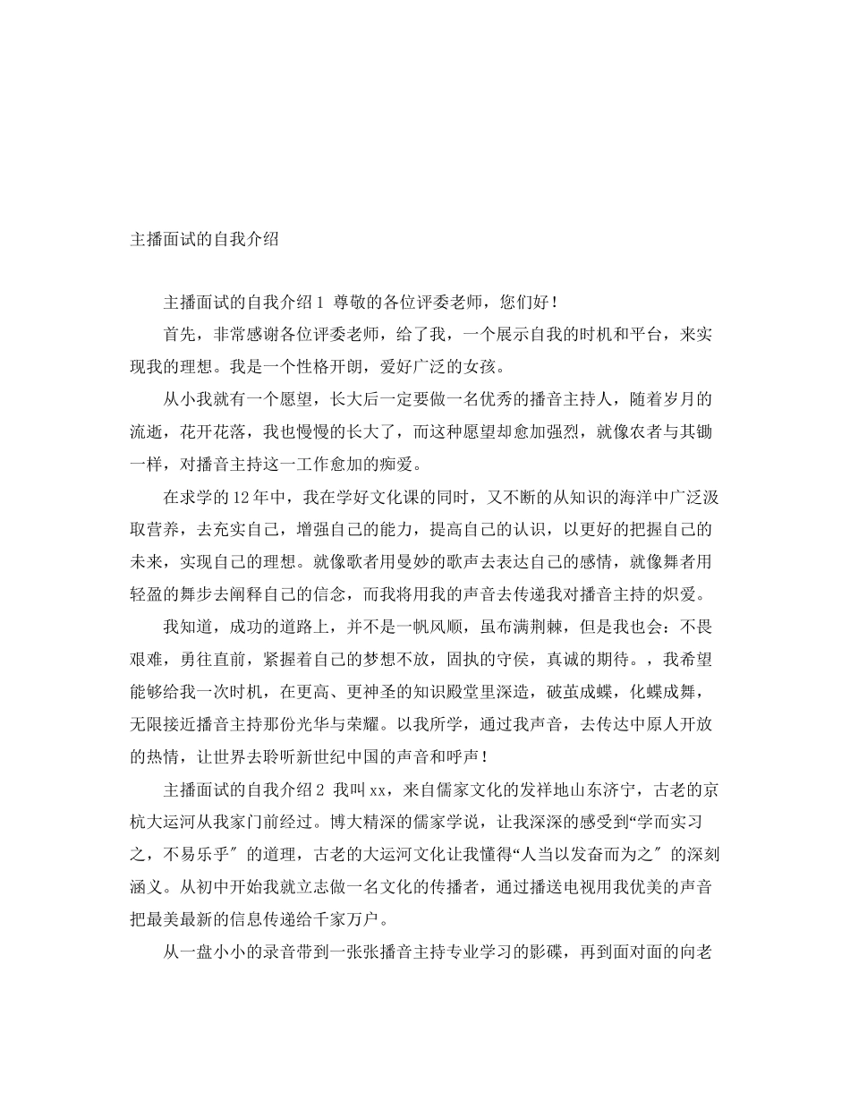 2023年主播面试的自我介绍.docx_第1页