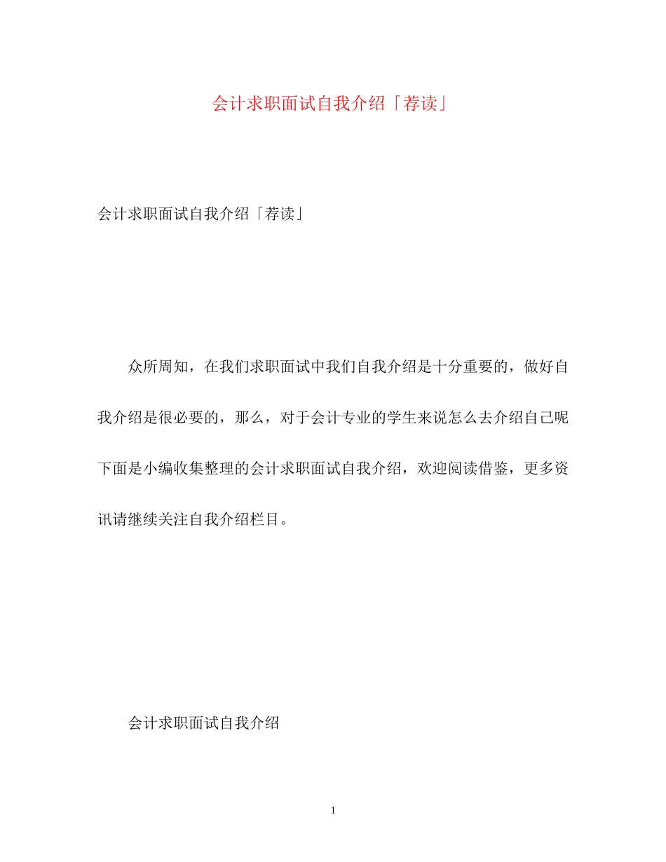 2023年会计求职面试自我介绍「荐读」.docx_第1页