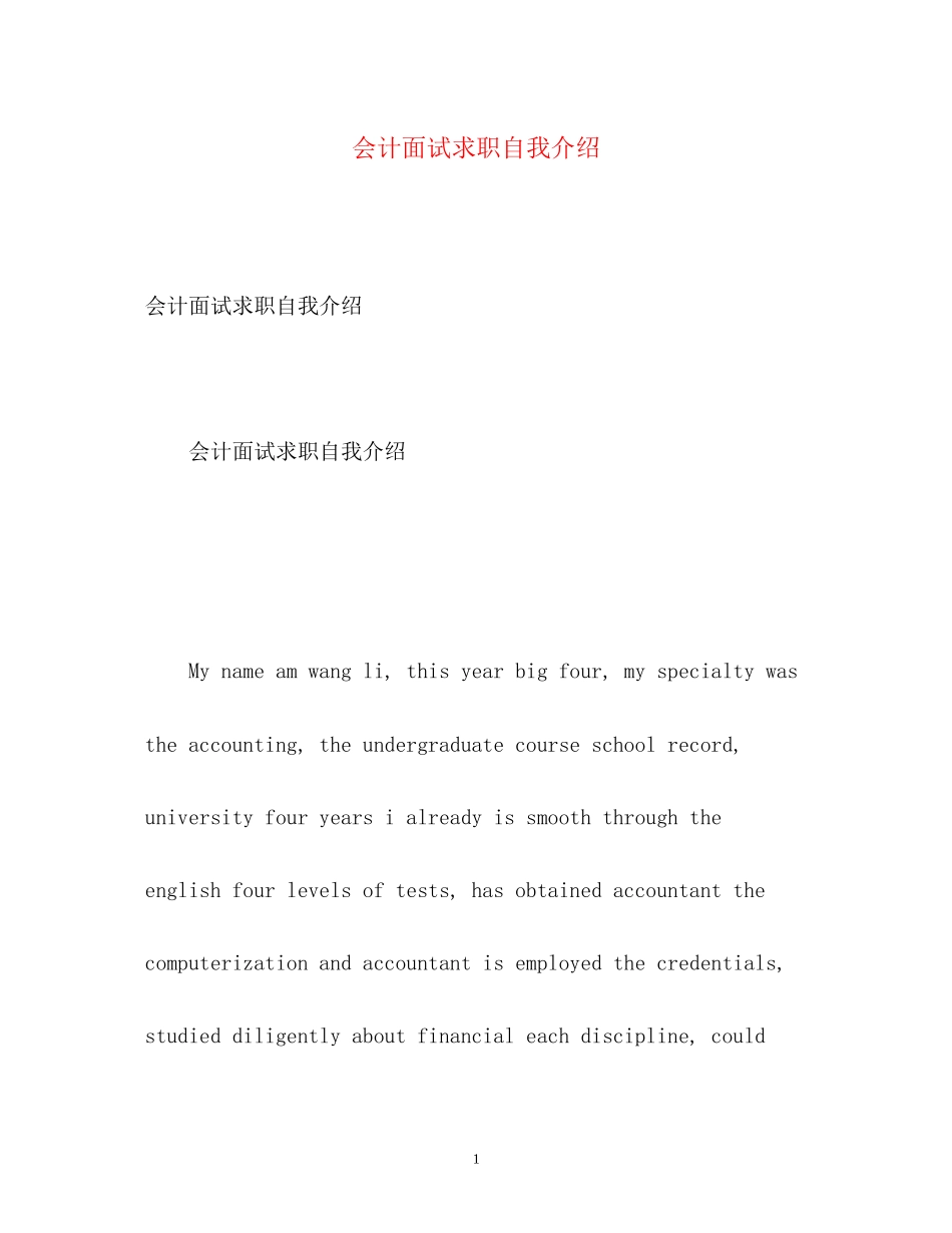 2023年会计面试求职自我介绍.docx_第1页