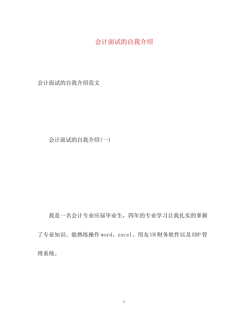 2023年会计面试的自我介绍.docx_第1页
