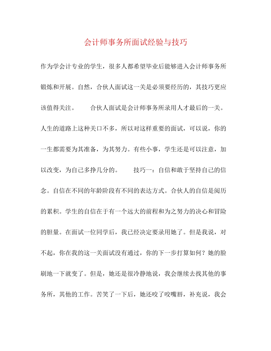 2023年会计师事务所面试经验与技巧.docx_第1页