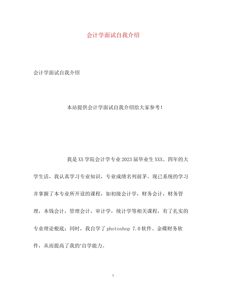 2023年会计学面试自我介绍.docx_第1页