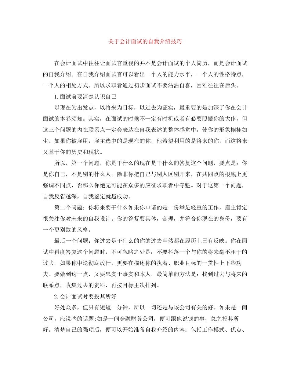 2023年会计面试的自我介绍技巧.docx_第1页